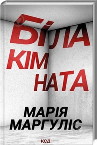 Книга Марія Маргуліс «Біла кімната» 9786171508811 - фото 1