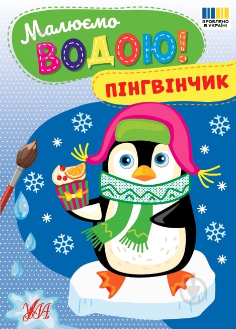 Книга-розмальовка «Малюємо водою! Пінгвінчик» 978-617-544-481-8 - фото 1 Книга-розмальовка «Малюємо водою! Пінгвінчик» 978-617-544-481-8 - фото 1