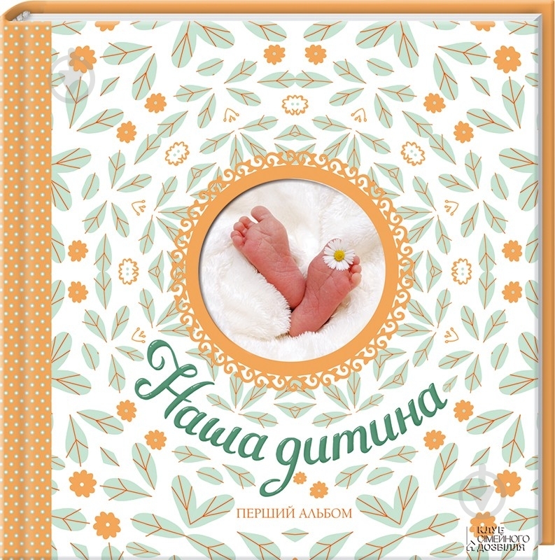 Книга «Наша дитина. Перший альбом» 978-617-12-0127-9 - фото 1