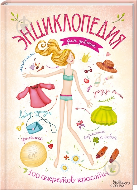 Книга «Энциклопедия для девочек. 100 секретов красоты» 978-617-12-0131-6 - фото 1