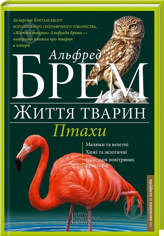 Книга Альфред Брем «Життя тварин. Птахи Л-Я» 978-617-12-0153-8 - фото 1 Книга Альфред Брем «Життя тварин. Птахи Л-Я» 978-617-12-0153-8 - фото 1