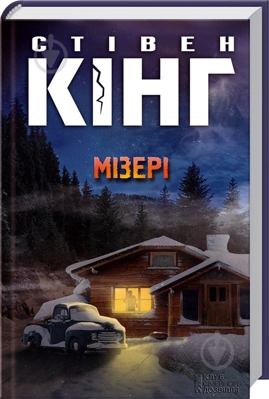 Книга Стивен Кинг «Мізері» 978-617-12-0079-1 - фото 1