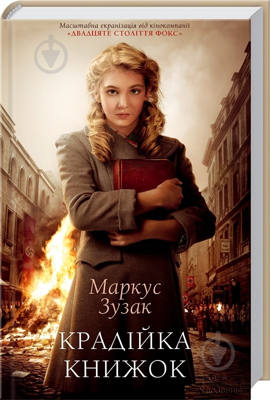 Книга Маркус Зузак «Крадійка книжок» 978-617-12-0092-0 - фото 1