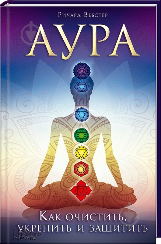 Книга Ричард Вебстер  «Аура. Как очистить, укрепить и защитить» 978-617-12-0096-8 - фото 1