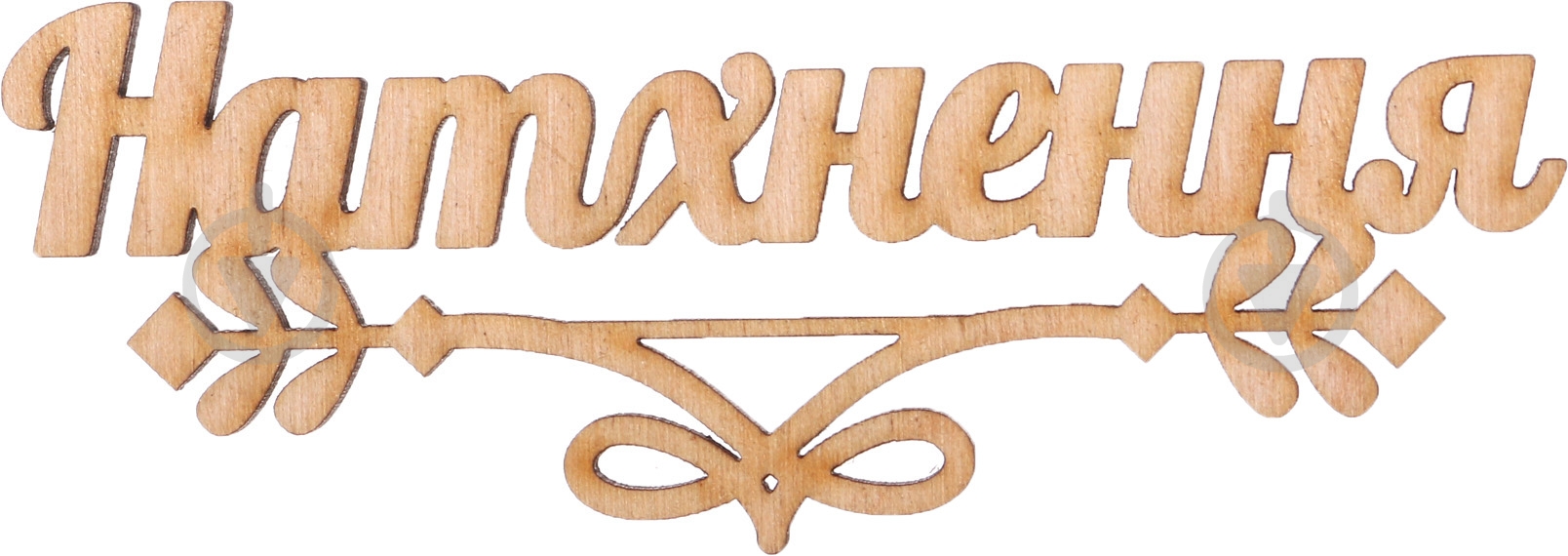 Декорація Натхнення - фото 1