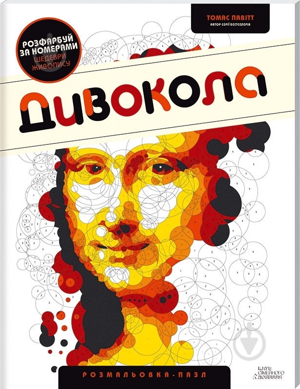 Книга Томас Павитт «Дивокола. Розмальовка-пазл» 978-617-12-0172-9 - фото 1 Книга Томас Павитт «Дивокола. Розмальовка-пазл» 978-617-12-0172-9 - фото 1