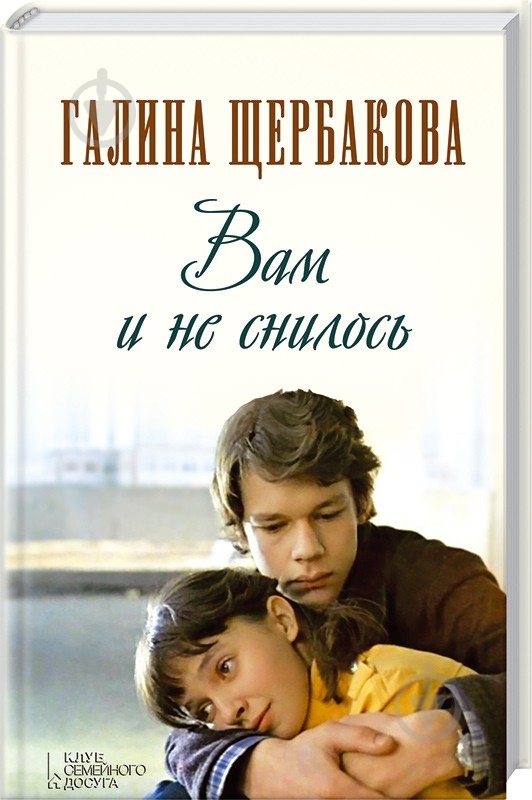 Книга Галина Щербакова «Вам и не снилось» 978-617-12-0173-6 - фото 1 Книга Галина Щербакова «Вам и не снилось» 978-617-12-0173-6 - фото 1