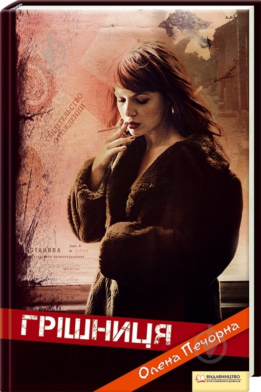 Книга Елена Печерная «Грішниця» 978-966-14-1280-3 - фото 1