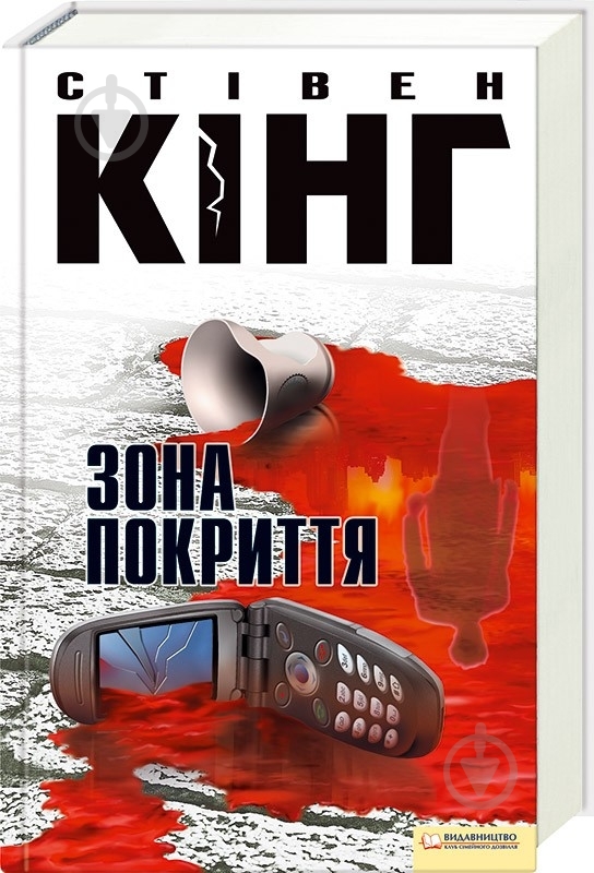 Книга Стівен Кінг «Зона покриття» 978-966-14-1450-0 - фото 1