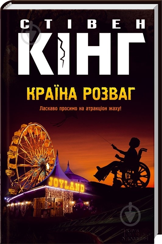 Книга Стивен Кинг «Країна розваг» 978-966-14-7041-4 - фото 1