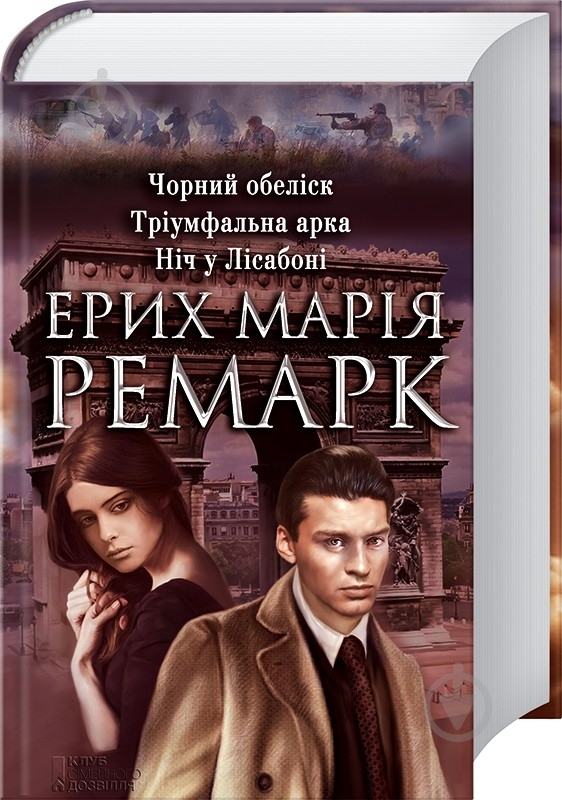 Книга Эрих Ремарк «Чорний обеліск. Тріумфальна арка. Ніч у Лісабоні» 978-966-14-8324-7 - фото 1 Книга Эрих Ремарк «Чорний обеліск. Тріумфальна арка. Ніч у Лісабоні» 978-966-14-8324-7 - фото 1