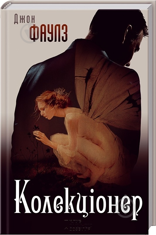 Книга Джон Фаулз «Колекціонер» 978-966-14-9257-7 - фото 1
