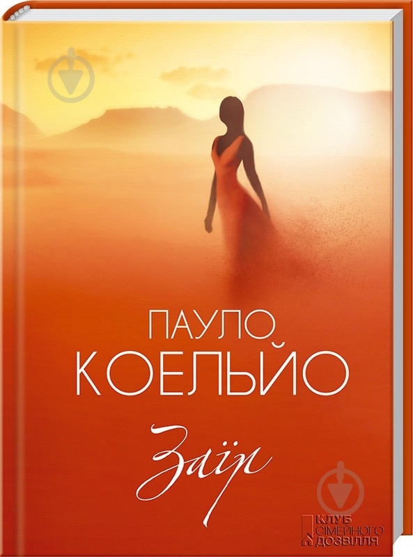 Книга Пауло Коэльо «Заїр» 978-966-14-9655-1 - фото 1