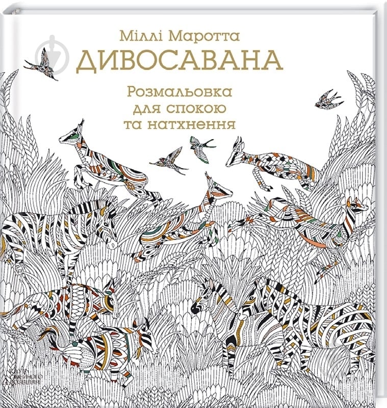 Книга Милли Маротта «Дивосавана» 978-617-12-0854-4 - фото 1