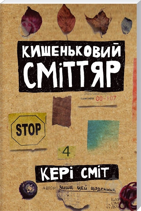 Книга Кери Смит «Кишеньковий сміттяр» 978-617-12-0525-3 - фото 1