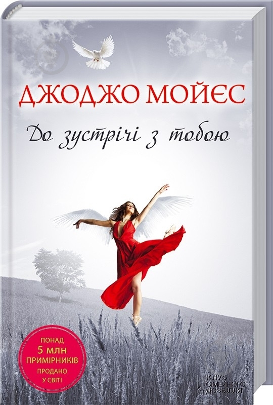 Книга Джоджо Мойес «До зустрічі з тобою» 978-617-12-0421-8 - фото 1