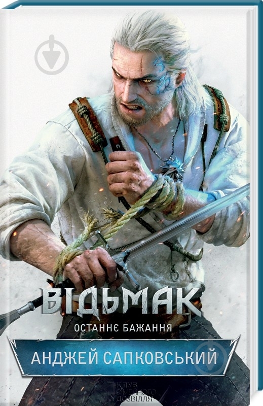 Книга Анджей Сапковський «Відьмак. Останнє бажання» 978-617-12-0499-7 - фото 1