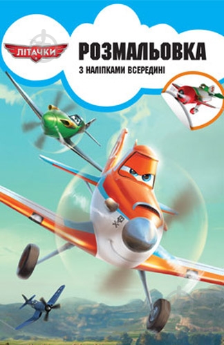Книга «Літачки. Розмальовка з наліпками» 978-617-500-656-6 - фото 1