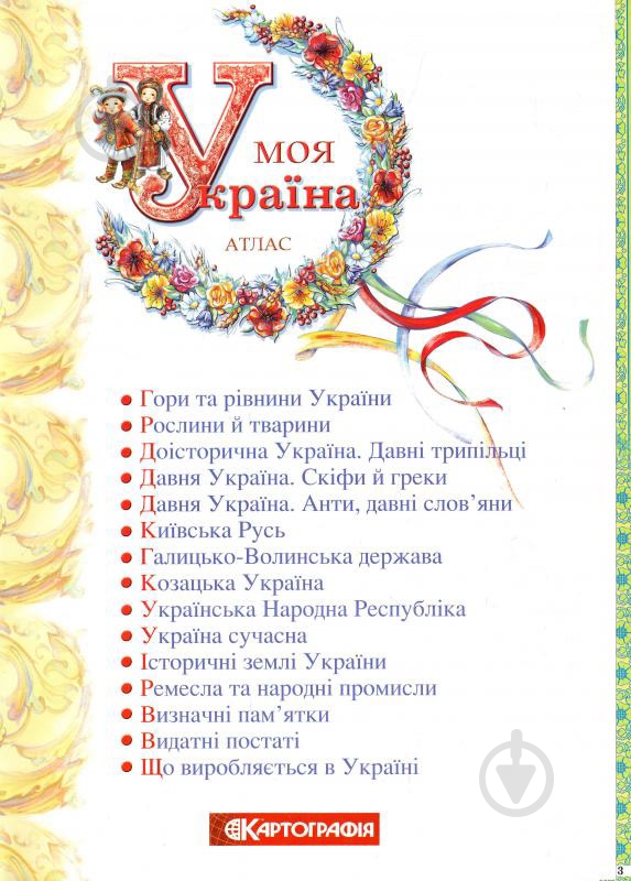 Атлас Моя Україна Картографія - фото 3 Атлас Моя Україна Картографія - фото 3