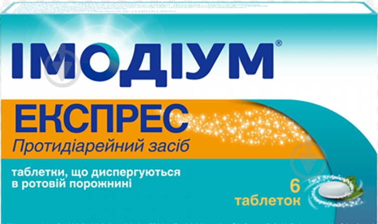 Імодіум таблетки по 2 мг - фото 1 Імодіум таблетки по 2 мг - фото 1