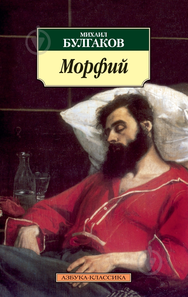 Книга Михаил Булгаков «Морфий» 978-5-389-04755-6 - фото 1 Книга Михаил Булгаков «Морфий» 978-5-389-04755-6 - фото 1