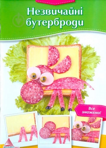 Книга Ирина Степанова «Незвичайні бутерброди» 978-617-7186-36-5 - фото 1 Книга Ирина Степанова «Незвичайні бутерброди» 978-617-7186-36-5 - фото 1