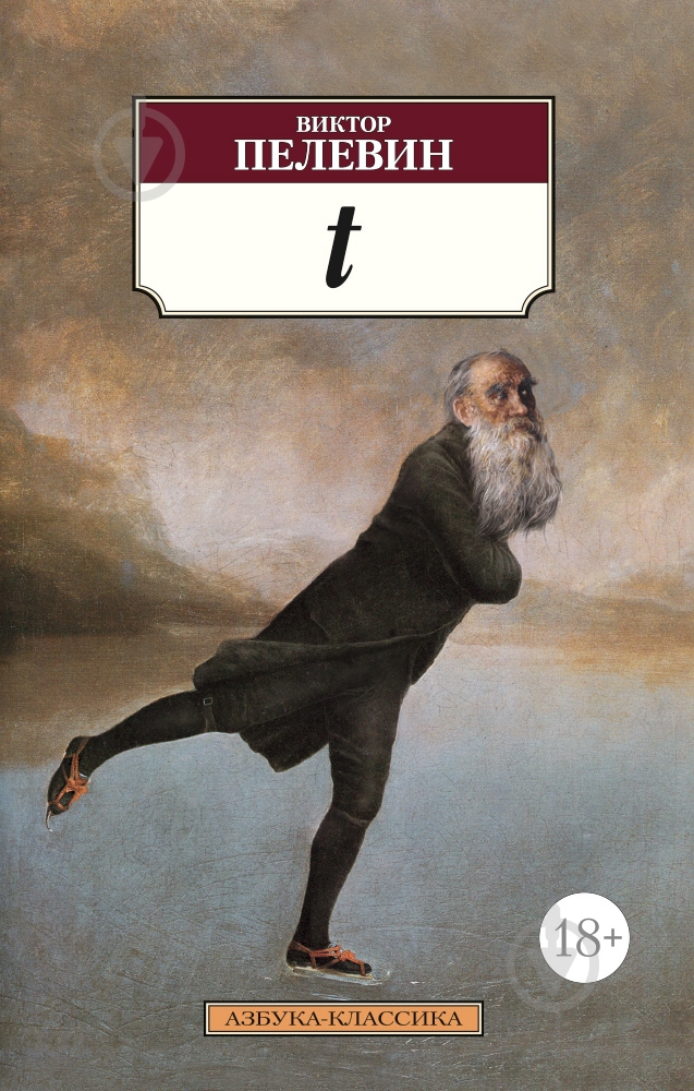 Книга Виктор Пелевин «t» 978-5-389-09337-9 - фото 1