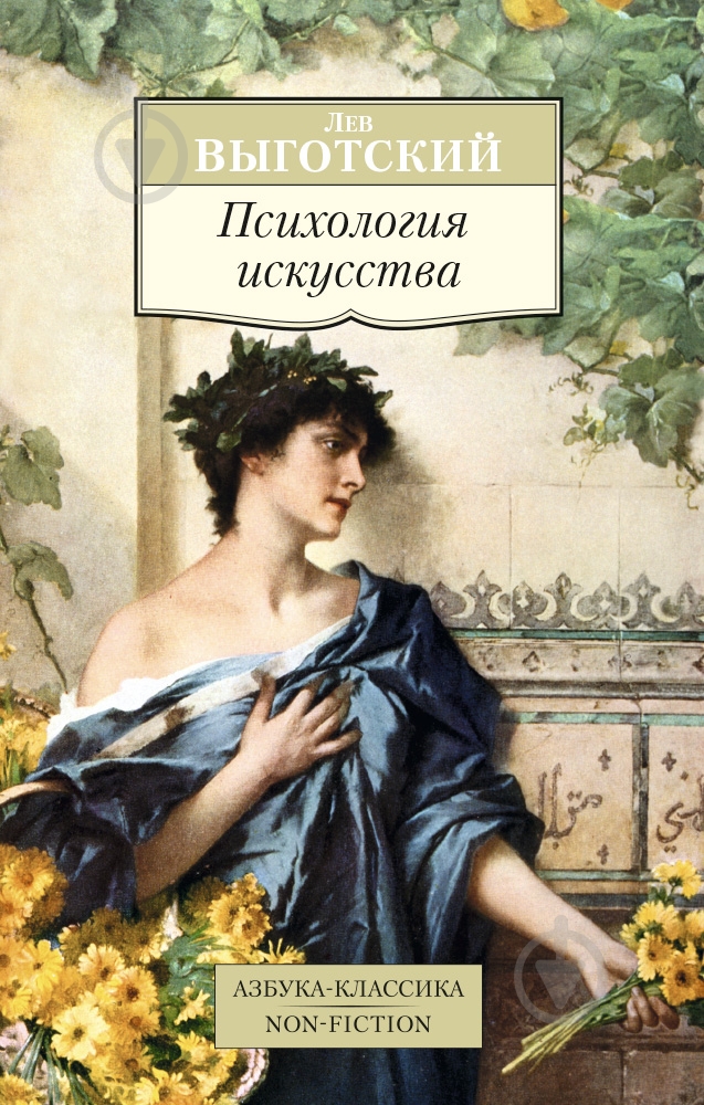 Книга Лев Виготський «Психология искусства» 978-5-389-10221-7 - фото 1 Книга Лев Виготський «Психология искусства» 978-5-389-10221-7 - фото 1