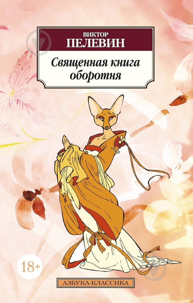 Книга Виктор Пелевин «Священная книга оборотня» 978-5-389-10456-3 - фото 1