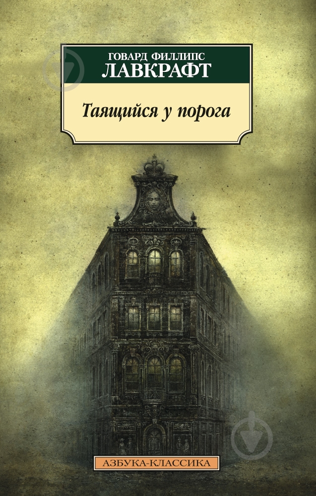 Книга Говард Лавкрафт «Таящийся у порога» 978-5-389-10601-7 - фото 1 Книга Говард Лавкрафт «Таящийся у порога» 978-5-389-10601-7 - фото 1