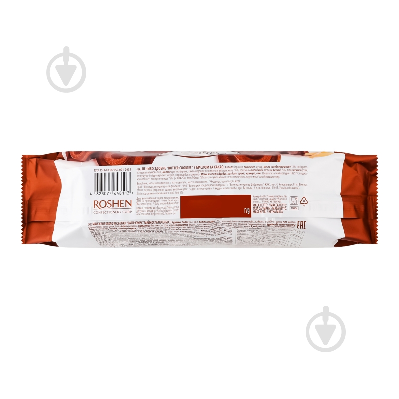 Печиво Roshen Butter cookies з маслом та какао 140 г - фото 5 Печиво Roshen Butter cookies з маслом та какао 140 г - фото 5