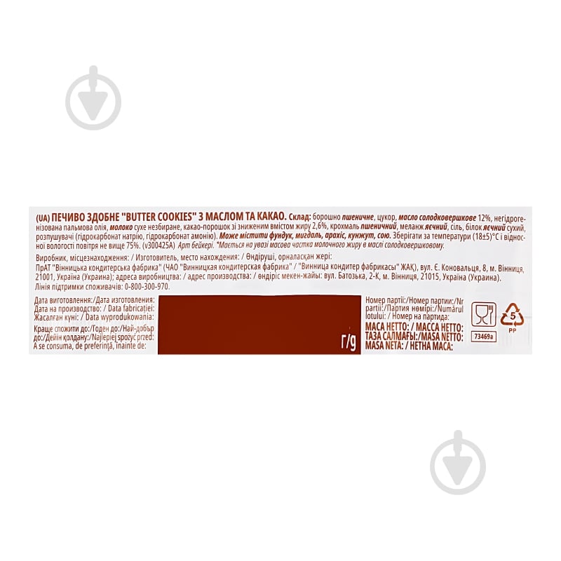 Печиво Roshen Butter cookies з маслом та какао 140 г - фото 6 Печиво Roshen Butter cookies з маслом та какао 140 г - фото 6