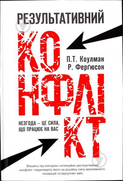 Книга Роберт Фергюсон «Результативний конфлікт» 978-617-7279-31-9 - фото 1