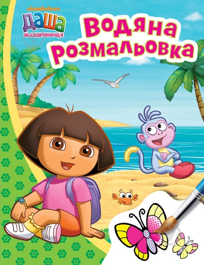 Книга «Даша-мандрівниця. Водяна розмальовка» 978-966-462-741-9 - фото 1