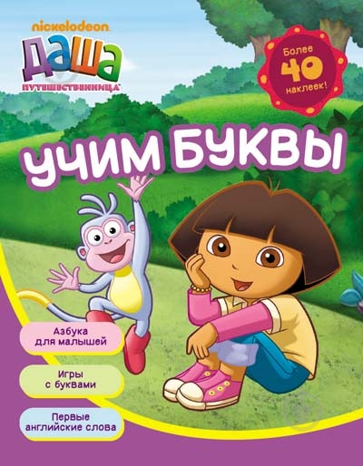 Книга «Даша-путешественница. Учим буквы» 978-966-462-763-1 - фото 1