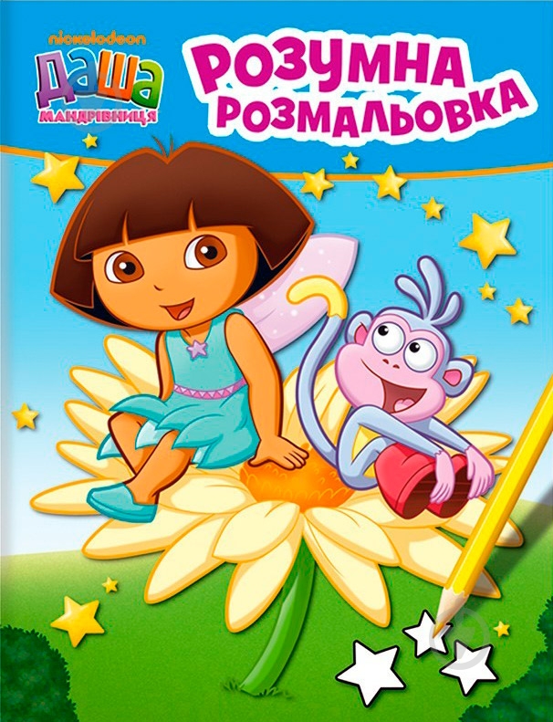 Книга «Даша-мандрівниця. Розумна розмальовка» 978-966-462-739-6 - фото 1 Книга «Даша-мандрівниця. Розумна розмальовка» 978-966-462-739-6 - фото 1