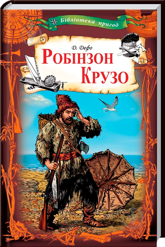 Книга Даніель Дефо ««Робінзон Крузо»» 978-617-12-4207-4 - фото 1