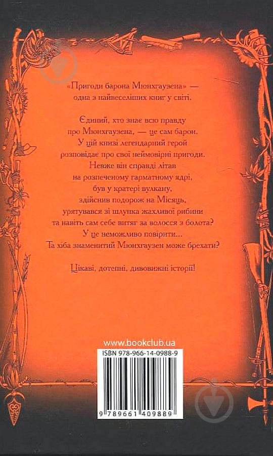 Книга Рудольф Распе «Пригоди барона Мюнхгаузена» 978-617-12-4998-1 - фото 2