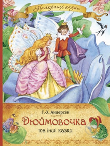 Книга Ганс Андерсен «Дюймовочка та інші казки» 978-966-462-703-7 - фото 1 Книга Ганс Андерсен «Дюймовочка та інші казки» 978-966-462-703-7 - фото 1