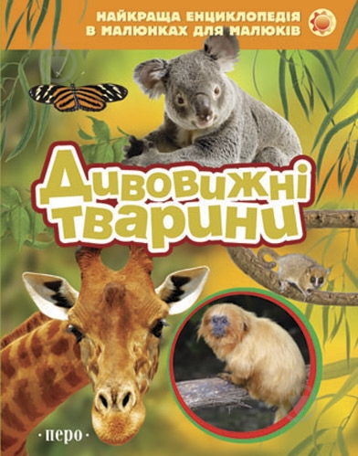 Книга «Дивовижні тварини» 978-966-462-665-8 - фото 1