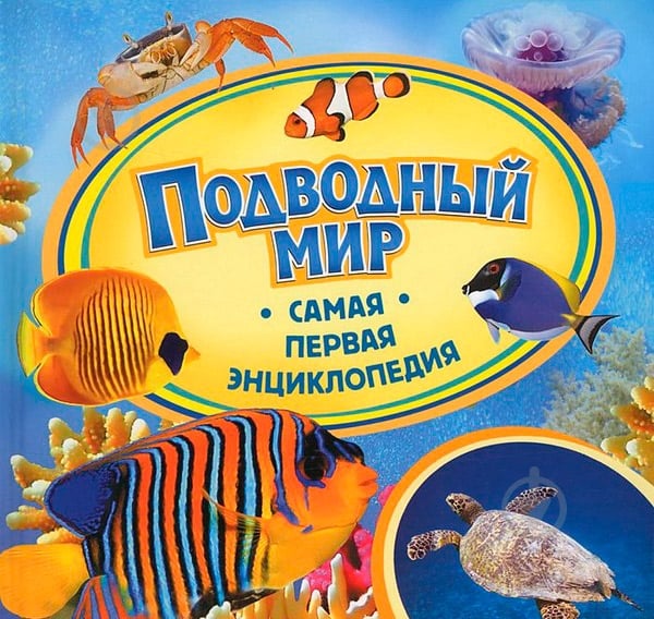 Книга «Подводный мир» 978-966-462-702-0 - фото 1