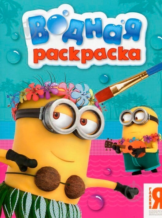 Книга «Миньоны. Водная раскраска» 978-966-462-788-4 - фото 1 Книга «Миньоны. Водная раскраска» 978-966-462-788-4 - фото 1