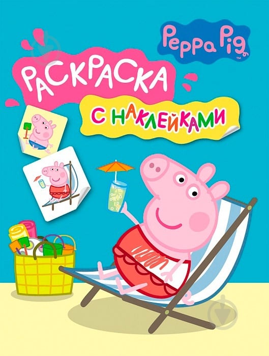 Книга «Свинка Пеппа. Раскраска с наклейками» 978-966-462-792-1 - фото 1
