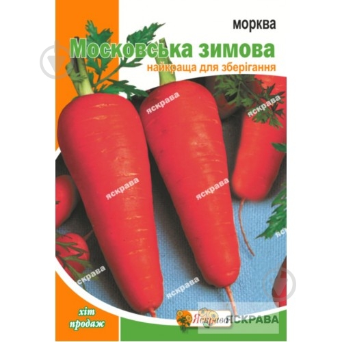 Семена морковь Московская Зимняя 15 г Яскрава - фото 1