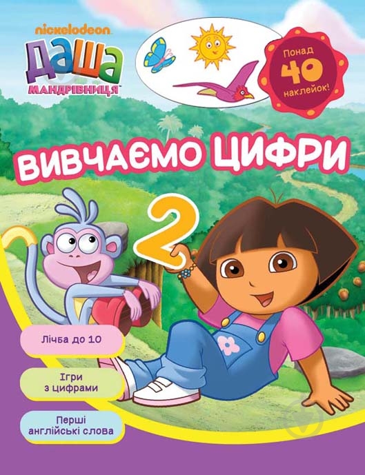Книга «Вивчаємо цифри. Даша-мандрівниця» 978-966-462-797-6 - фото 1