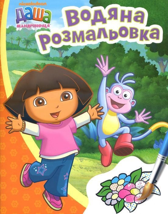 Книга «Розмальовка водяна. Даша-мандрівниця» 978-966-462-722-8 - фото 1 Книга «Розмальовка водяна. Даша-мандрівниця» 978-966-462-722-8 - фото 1