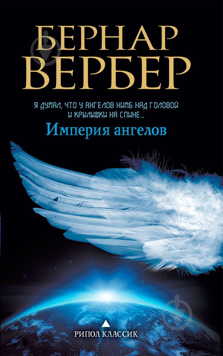 Книга Бернар Вербер «Империя ангелов» 978-5-386-05964-4 - фото 1