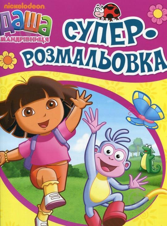 Книга «Суперрозмальовка. Даша-мандрівниця» 978-966-462-781-5 - фото 1 Книга «Суперрозмальовка. Даша-мандрівниця» 978-966-462-781-5 - фото 1