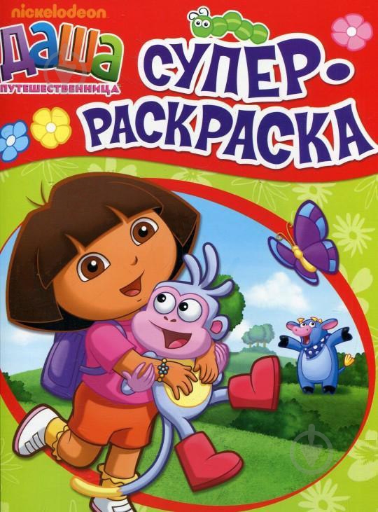 Книга «Суперраскраска. Даша-путешественница» 978-966-462-784-6 - фото 1 Книга «Суперраскраска. Даша-путешественница» 978-966-462-784-6 - фото 1
