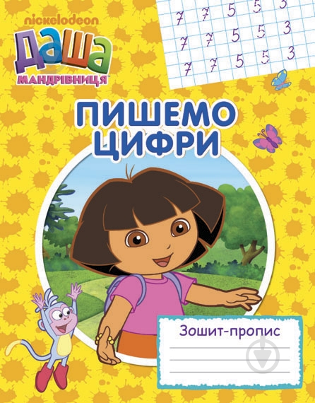 Прописи Перо Видавництво пишемо цифри даша-мандрівниця - фото 1